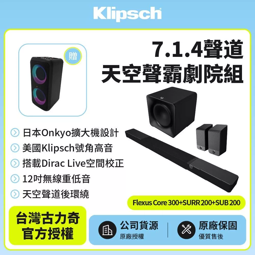 【Klipsch】Flexus Core 300+SUB 200+SURR 200 7.1.4天空聲霸劇院組 (釪環公司貨)