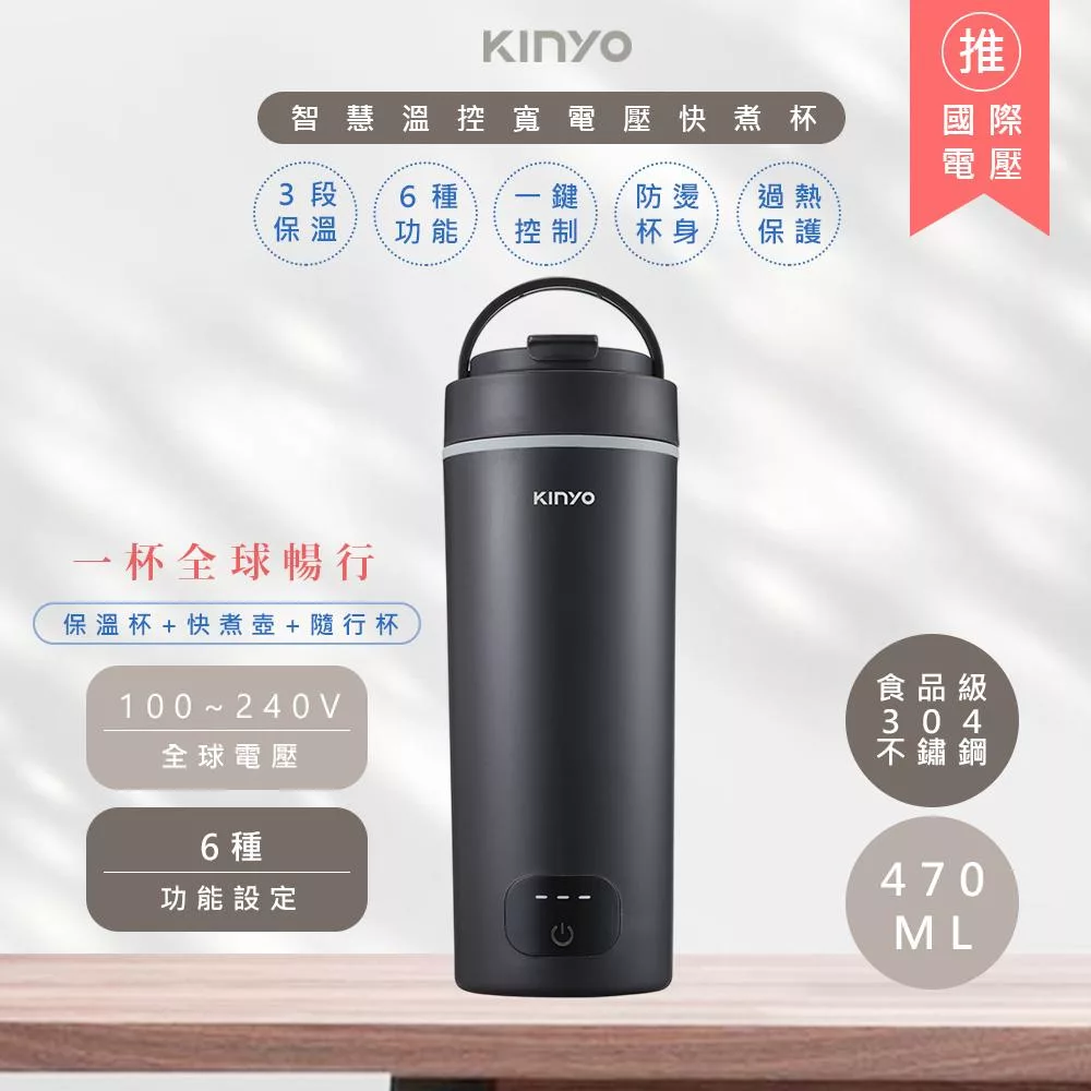 【KINYO】470ML智慧溫控不鏽鋼電熱水杯/燒水杯/電熱保溫瓶 (KIHP-3380) 雙電壓/旅行必備- 迷霧黑