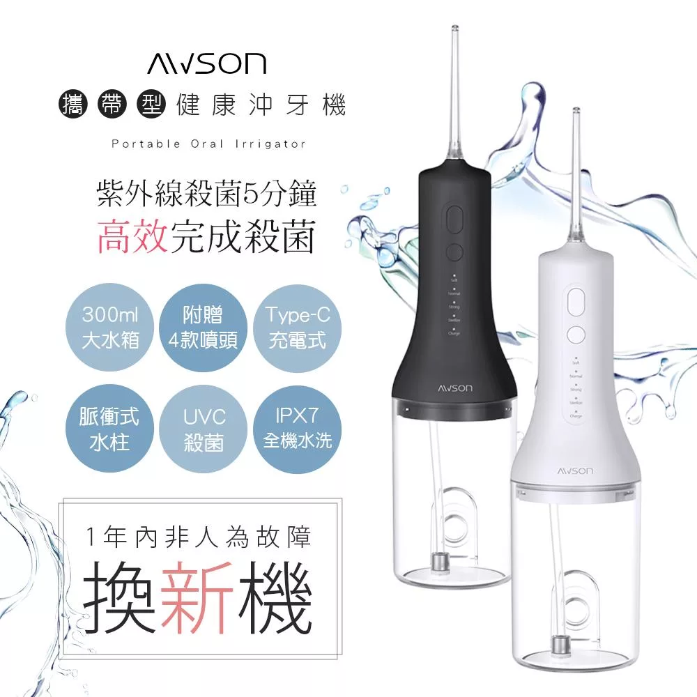 AWSON 日本歐森USB充電式沖牙機/脈衝洗牙器 AW-3100 紫光殺菌/IPX7級防水 黑色