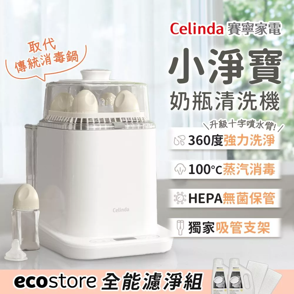 Celinda 賽寧 小淨寶奶瓶清洗機203全能濾淨組(烘乾/蒸氣消毒/HEPA空氣淨化保管/母嬰級安全材質)