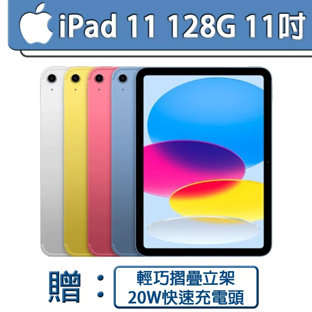 【Apple 蘋果】 2025 iPad 11 A16/11吋/WiFi/128G 平板電腦【輕巧摺疊立架+BSMI認證 20W快速充電器】 銀(MD3Y4)