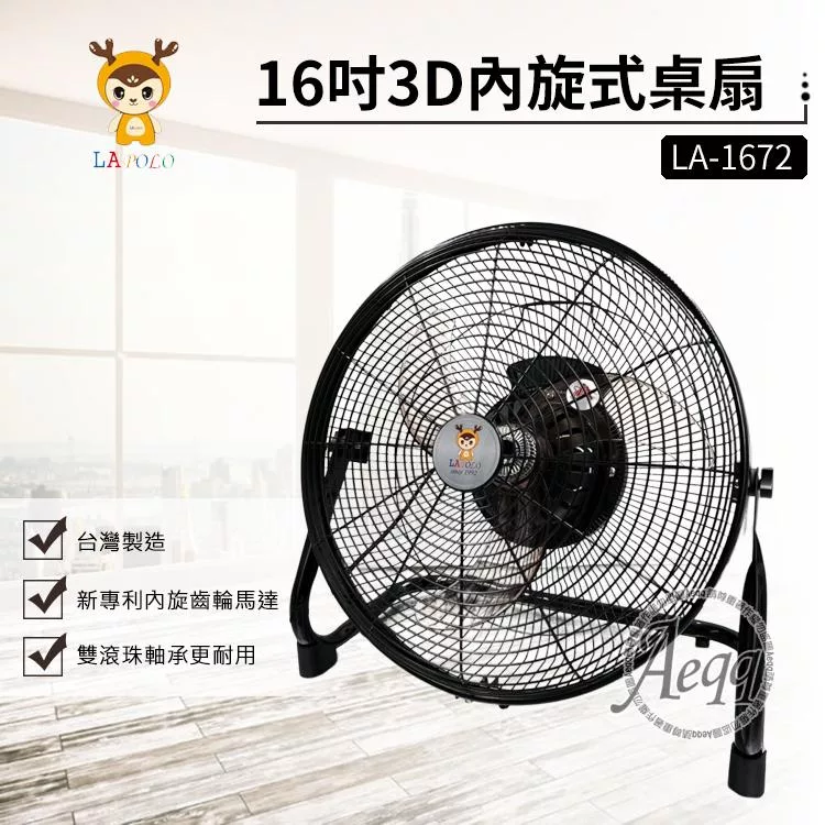 【LAPOLO】16吋3D內旋式桌扇(LA-1672)