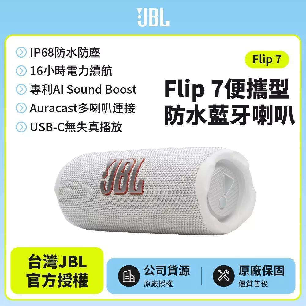 【JBL】 Flip 7 可攜型防水藍牙喇叭(英大公司貨)白色