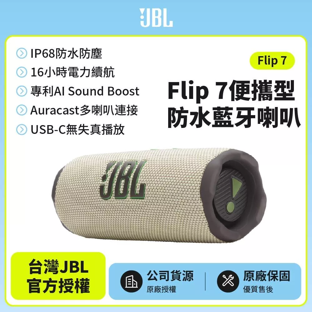【JBL】 Flip 7 可攜型防水藍牙喇叭(英大公司貨)沙色