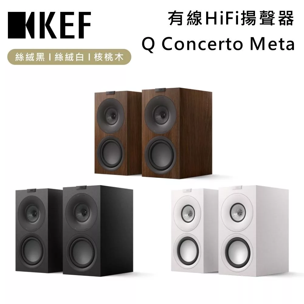 KEF Q Concerto Meta HiFi 揚聲器 三音路 書架式揚聲器 喇叭 台灣公司貨 核桃木