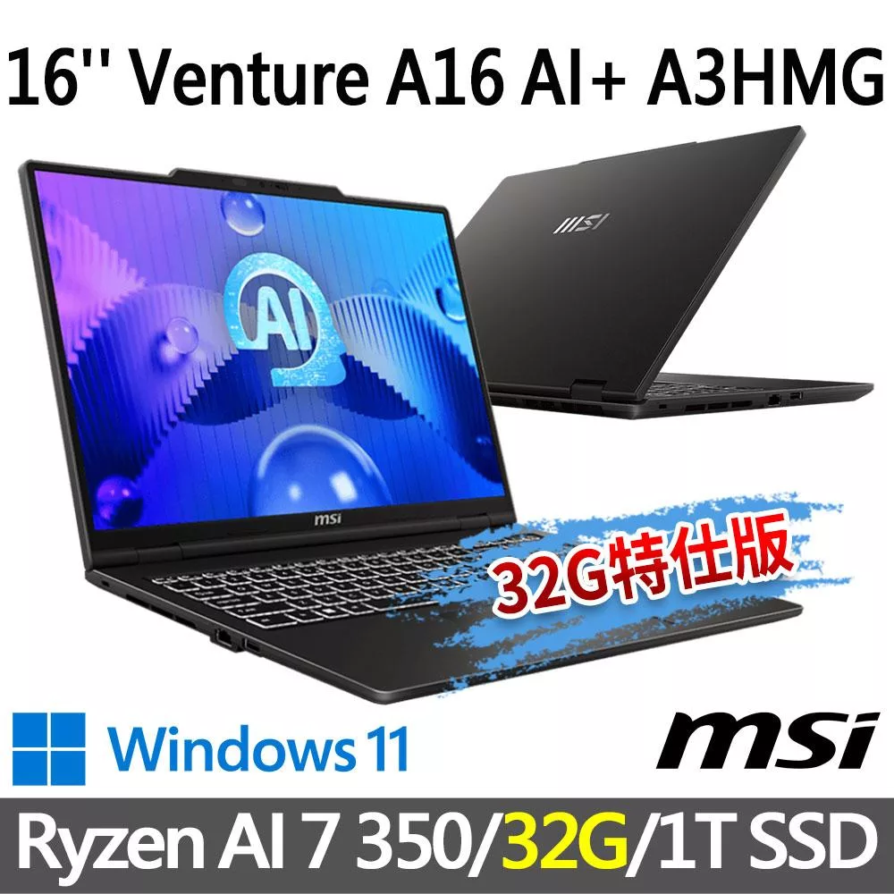 ★記憶體升級★msi微星 Venture A16 AI+ A3HMG-028TW 16吋 商務筆電 (Ryzen AI 7 350/16G+16G/1T SSD/W11)