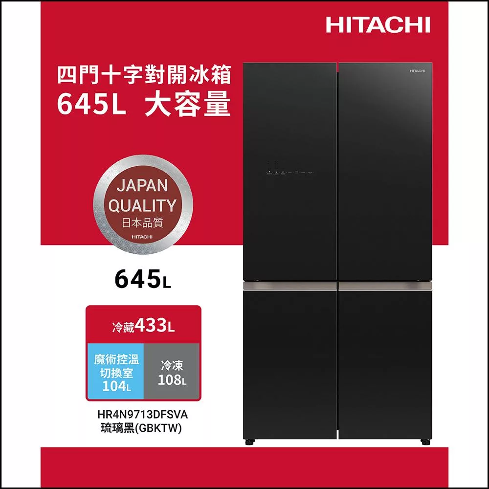 日立645公升變頻四門十字對開冰箱HR4N9713DFSVA琉璃黑GBKTW
