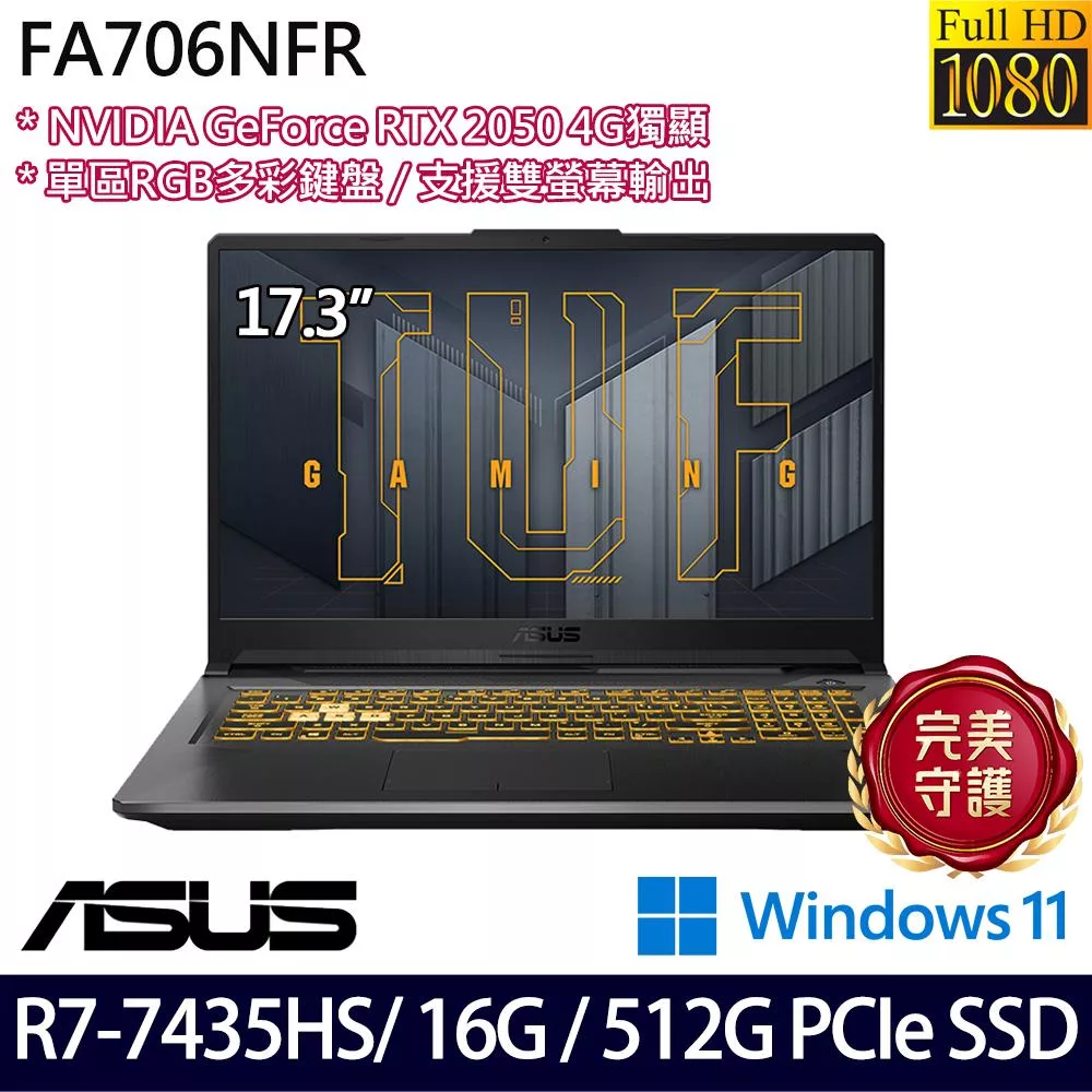 ASUS 華碩 FA706NFR-0042B7435HS 17.3吋 電競筆電 (R7-7435HS/16G/512G/RTX2050/W11/2年保)