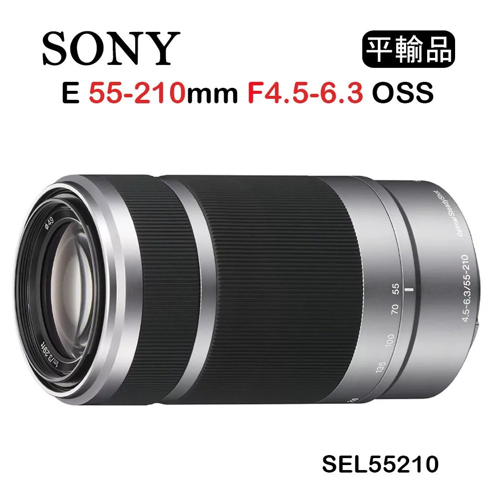 SONY E 55-210mm F4.5-6.3 OSS 彩盒(平行輸入) 銀