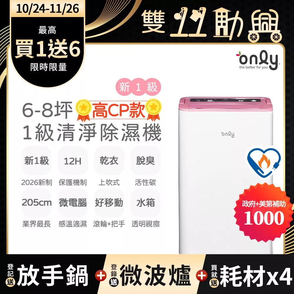 2年耗材組~【only】高CP款6-8坪除濕機OH06-Y37(加強乾衣/抗菌清淨濾網/1級節能/6公升)(贈原廠濾網×4可用2年) 白色