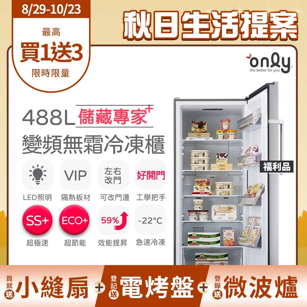 贈小縫扇~【only】儲藏專家488L立式變頻無霜冷凍櫃OU488-NG05ZI福利品(節能省電/488公升直立式/贈品市價$1990) 銀色