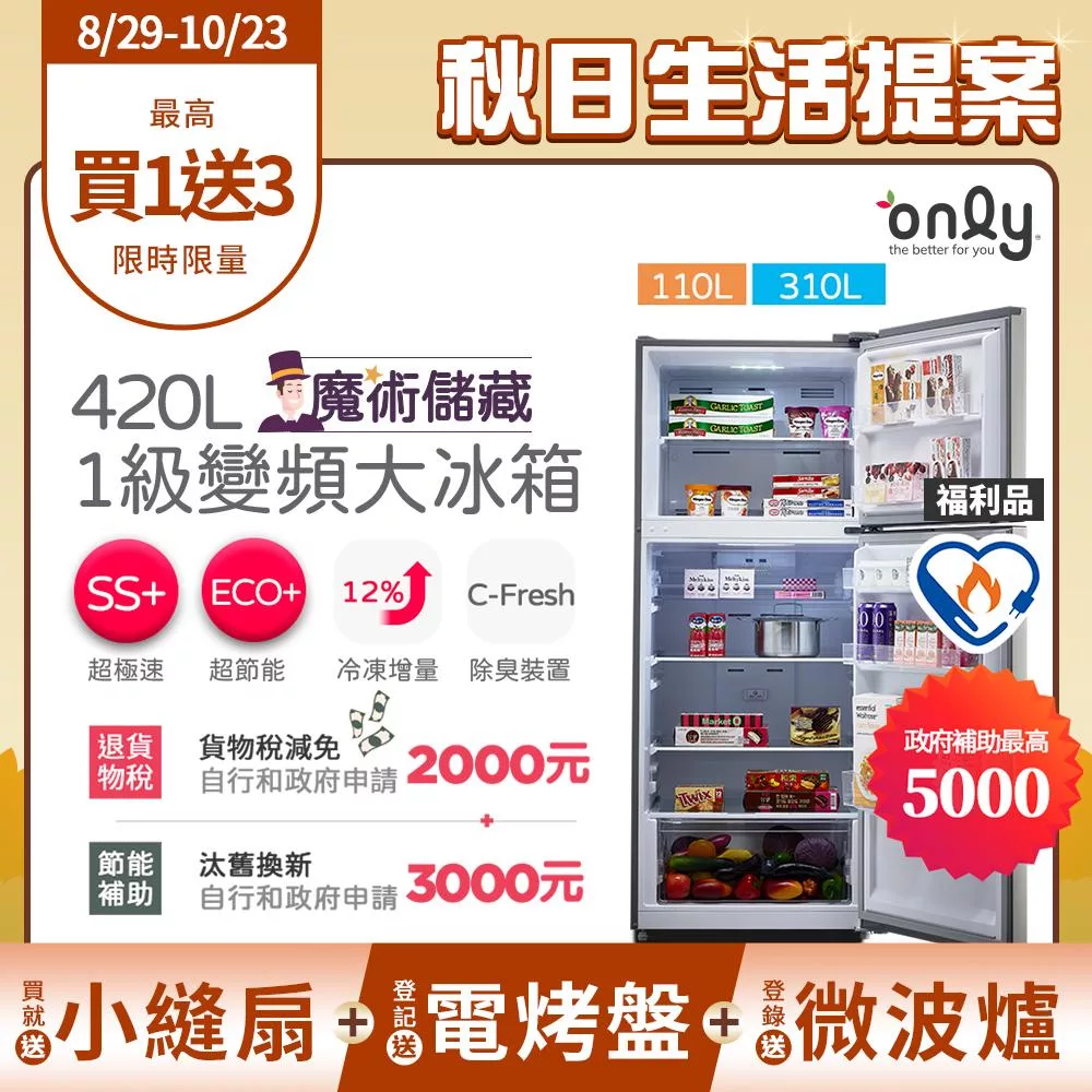 贈小縫扇~ 【only】魔術儲藏420L變頻雙門大冰箱OR420-RM06I福利品(節能標章420公升/贈品市價$1990) 銀色