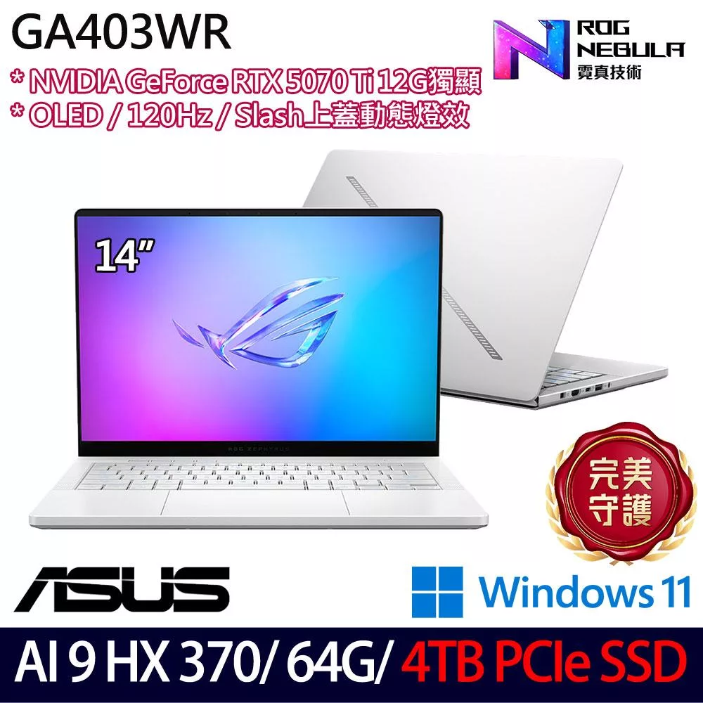 ★硬碟升級★ASUS華碩 GA403WR-0058HHX370-NBLO 14吋 AI電競筆電 (Ryzen AI 9 HX 370/64G/4TB/RTX5070Ti)