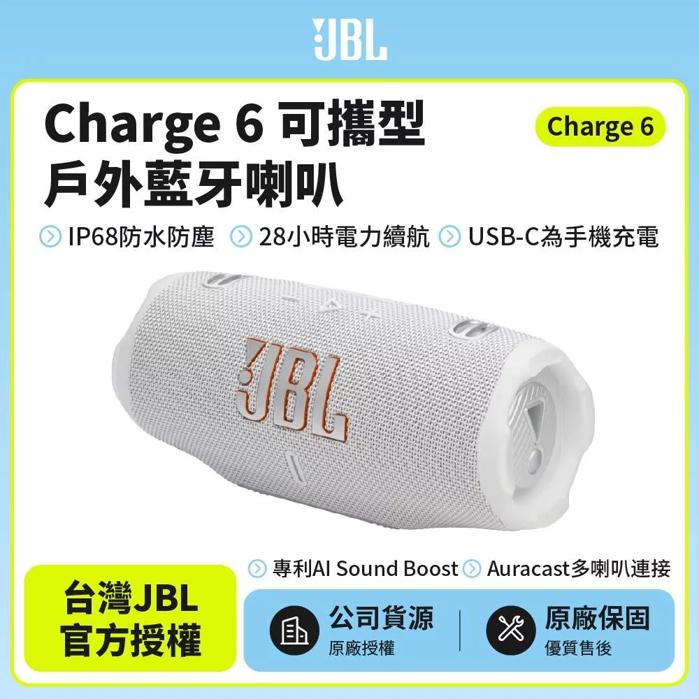 【JBL】Charge 6 可攜式防水藍牙喇叭(英大公司貨)白色