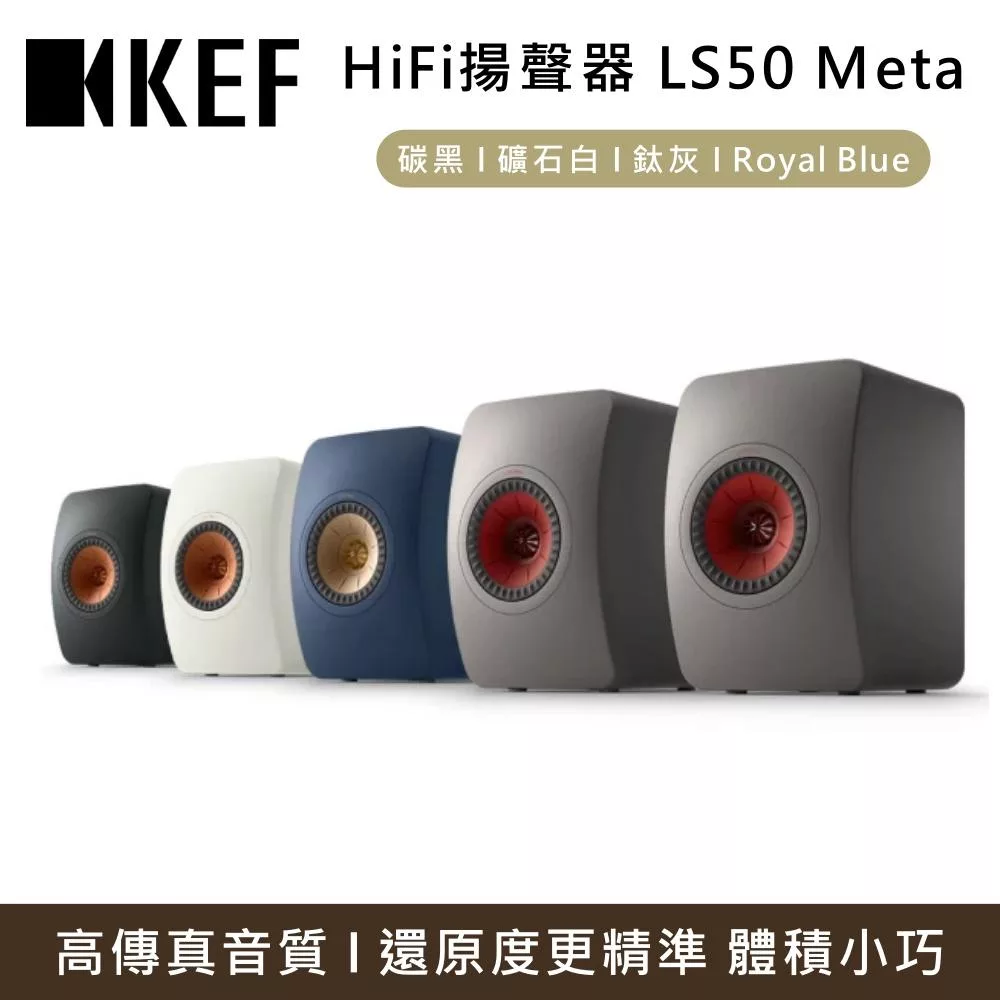 KEF LS50 Meta 小型監聽級書架型音響 主動式喇叭 台灣公司貨 Royal Blue