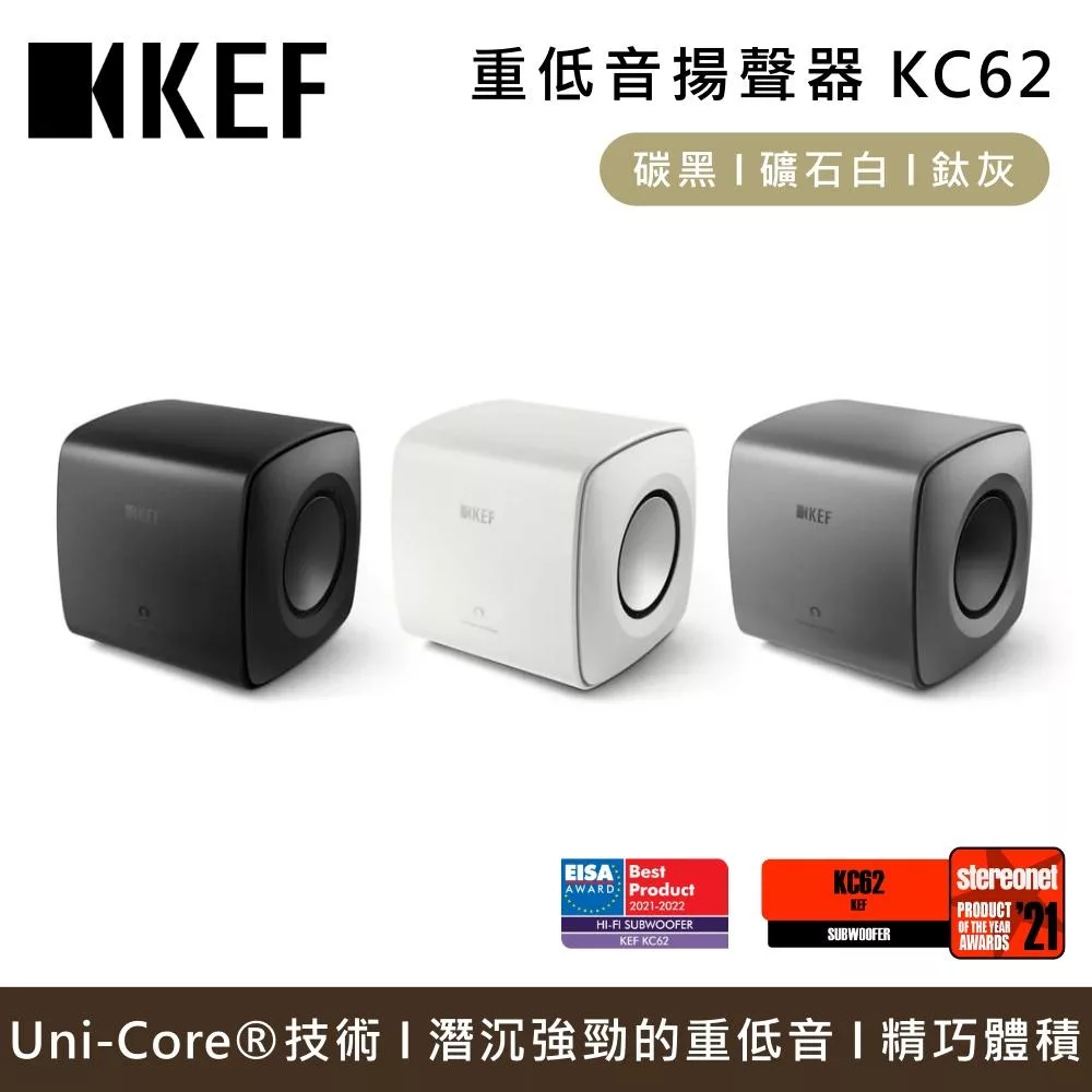 KEF KC62 重低音揚聲器 Subwoofer 小型重低音 台灣公司貨 礦石白