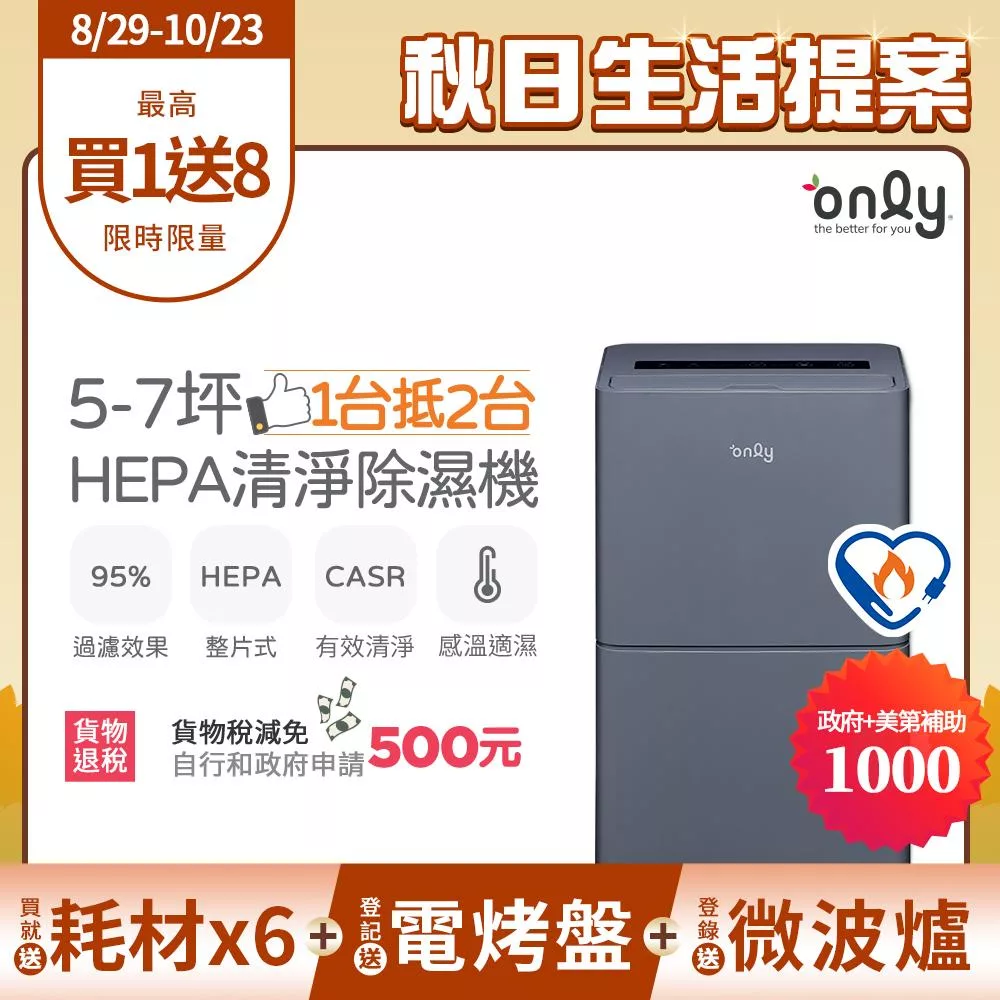 萬元耗材組~【only】1台抵2台5-7坪HEPA空氣清淨除濕機OH05-Y15P(加強乾衣/節能標章/5.5公升)( 贈原廠濾網×6市價$11940) 黑色