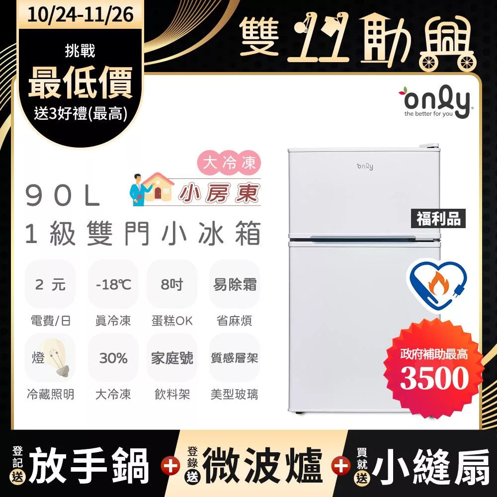 贈小縫扇~【only】小房東90公升1級冰箱OR90-RM02美型簡約白 福利品(節能標章90L雙門 比飯店用變頻小單門還省電/贈品市價$1990) 白色