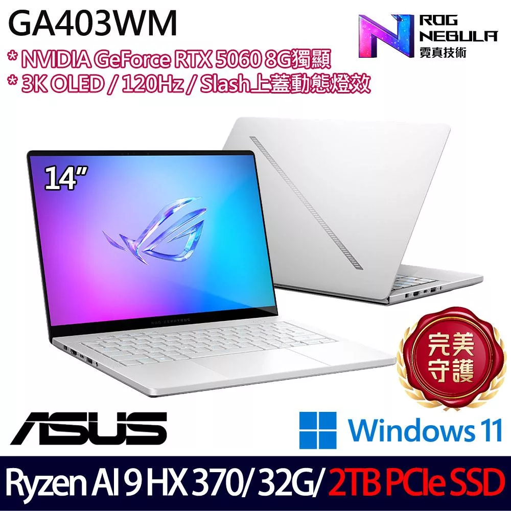 ★硬碟升級★ASUS 華碩 GA403WM-0022HHX370-NBLO 14吋 AI電競筆電 (Ryzen AI 9 HX 370/32G/2TB/RTX5060)