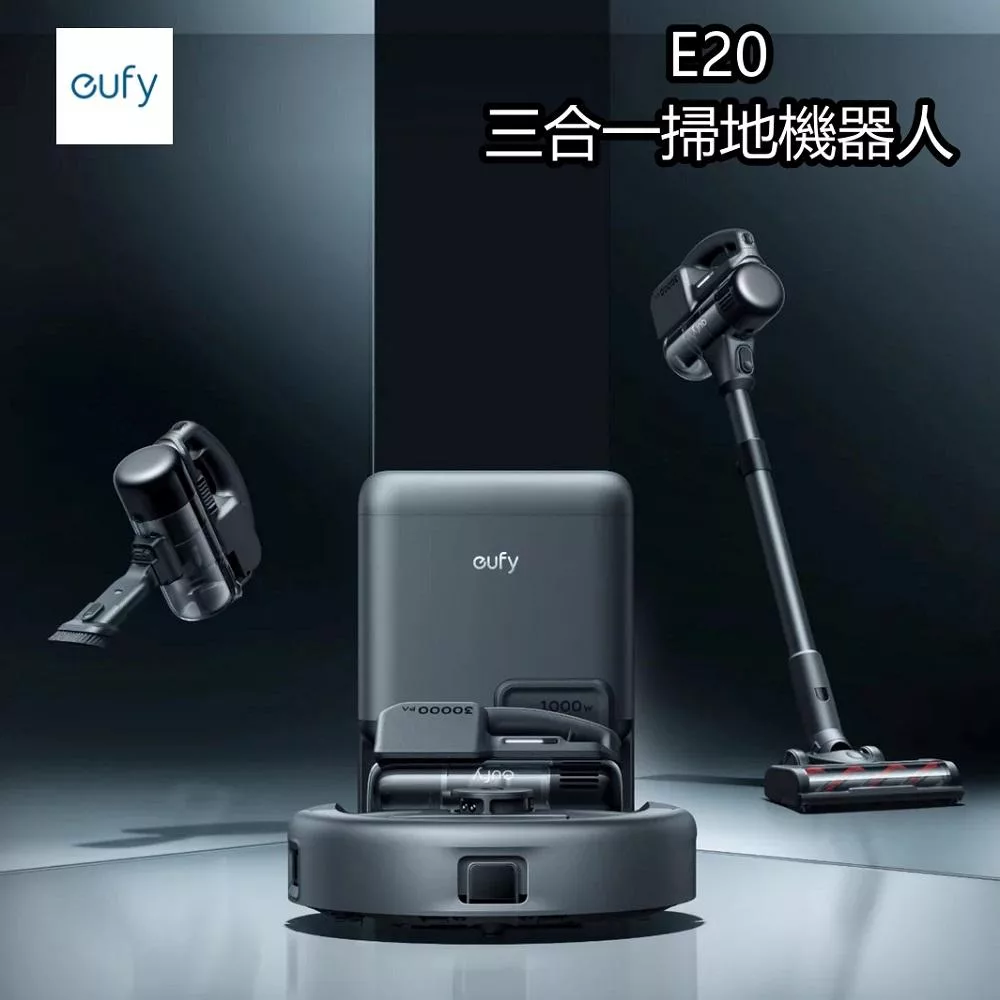 eufy E20 三合一掃地機器人 (吸塵器/掃地機器人/自動集塵) 英國第一名掃地機器人品牌 台灣公司貨保固