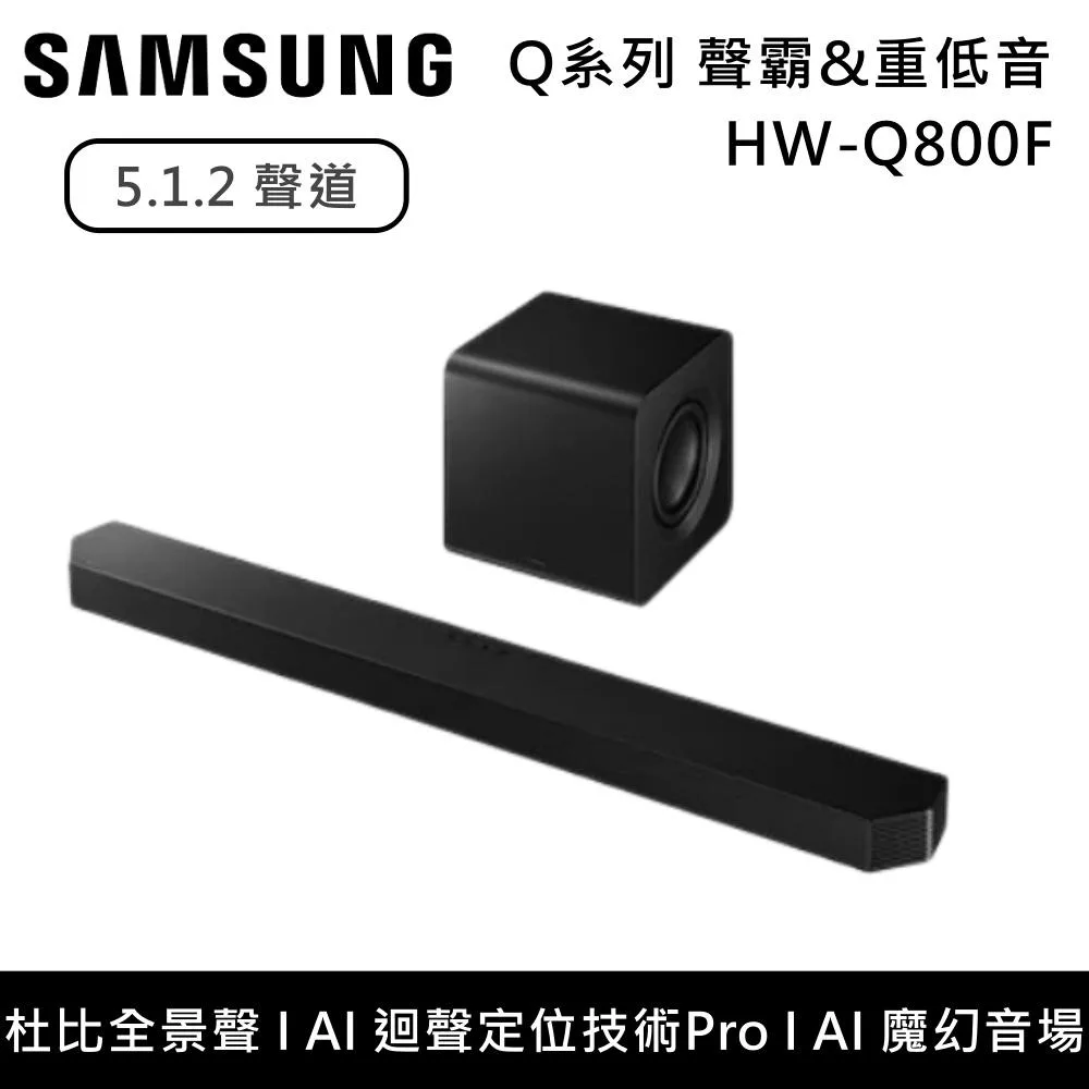 Samsung 三星 5.1.2聲道 HW-Q800F Q系列聲霸 重低音 Soundbar HW-Q800F/ZW