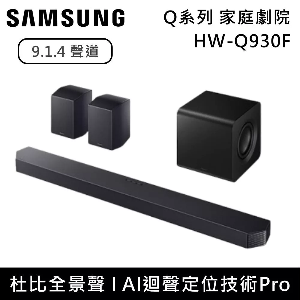 Samsung 三星 9.1.4聲道 HW-Q930F Q系列家庭劇院組 Soundbar 聲霸 HW-Q930F/ZW