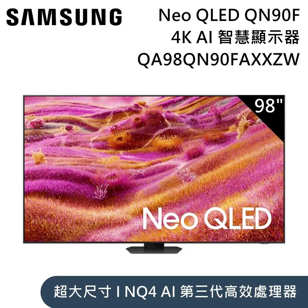 Samsung 三星 98吋 QA98QN90FAXXZW Neo QLED QN90F 4K Samsung Vision AI 智慧顯示器 含桌放安裝+舊機回收