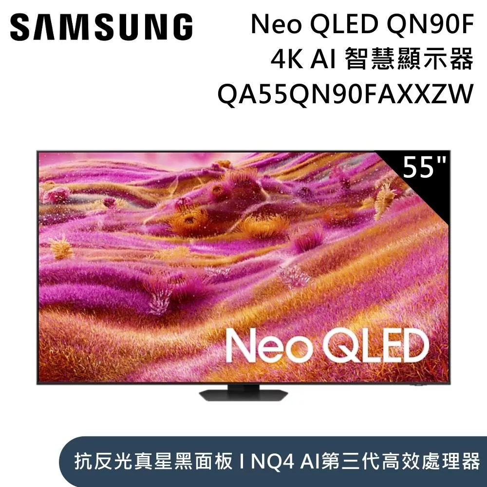 Samsung 三星 55吋 QA55QN90FAXXZW Neo QLED QN90F 4K Samsung Vision AI 智慧顯示器 含桌放安裝+舊機回收