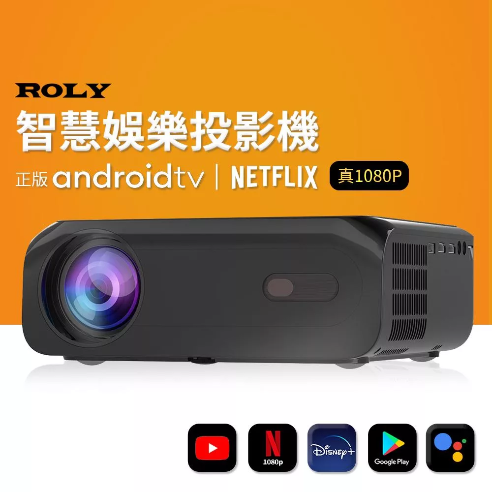 ROLY ONE 智慧娛樂投影機 (正版授權Android TV 11/700流明/1080P) _黑