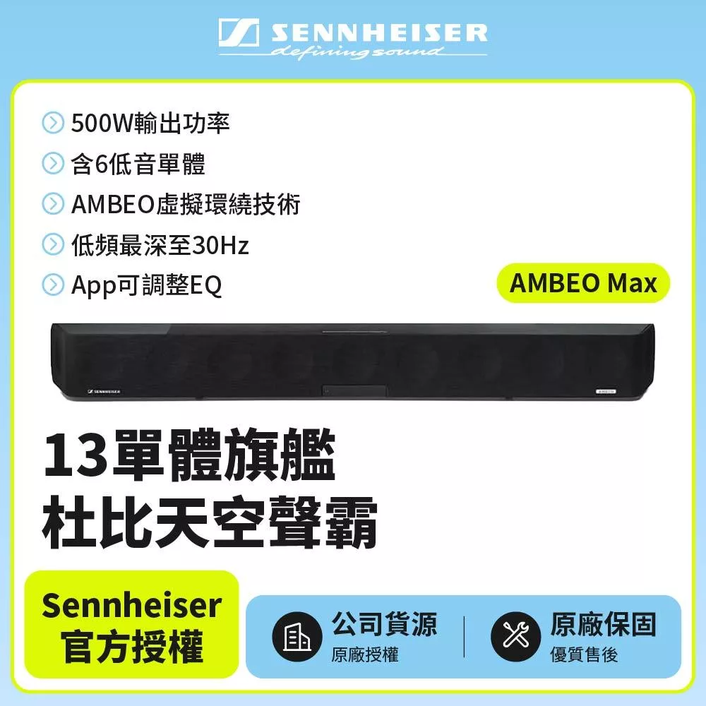 【SENNHEISER森海塞爾】AMBEO Max 13單體旗艦杜比天空聲霸家庭劇院