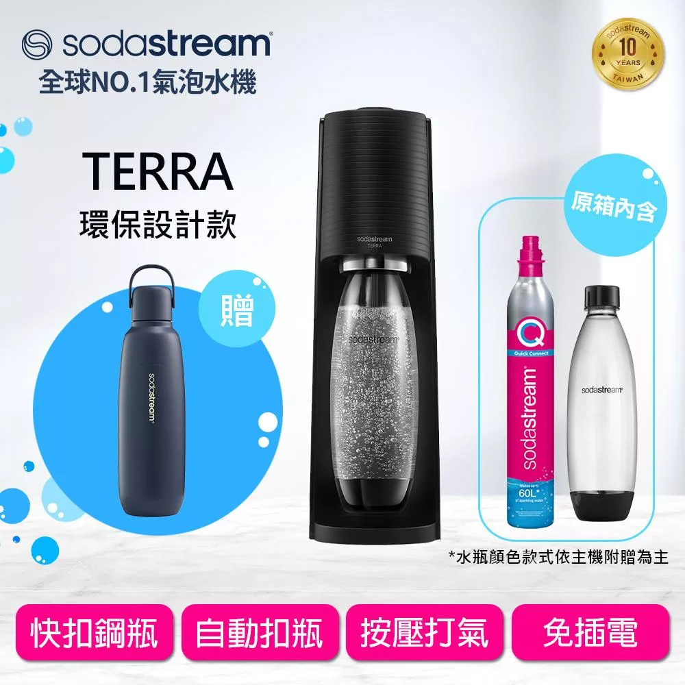 Sodastream TERRA自動扣瓶氣泡水機(黑)+不鏽鋼保冷瓶 -深海藍