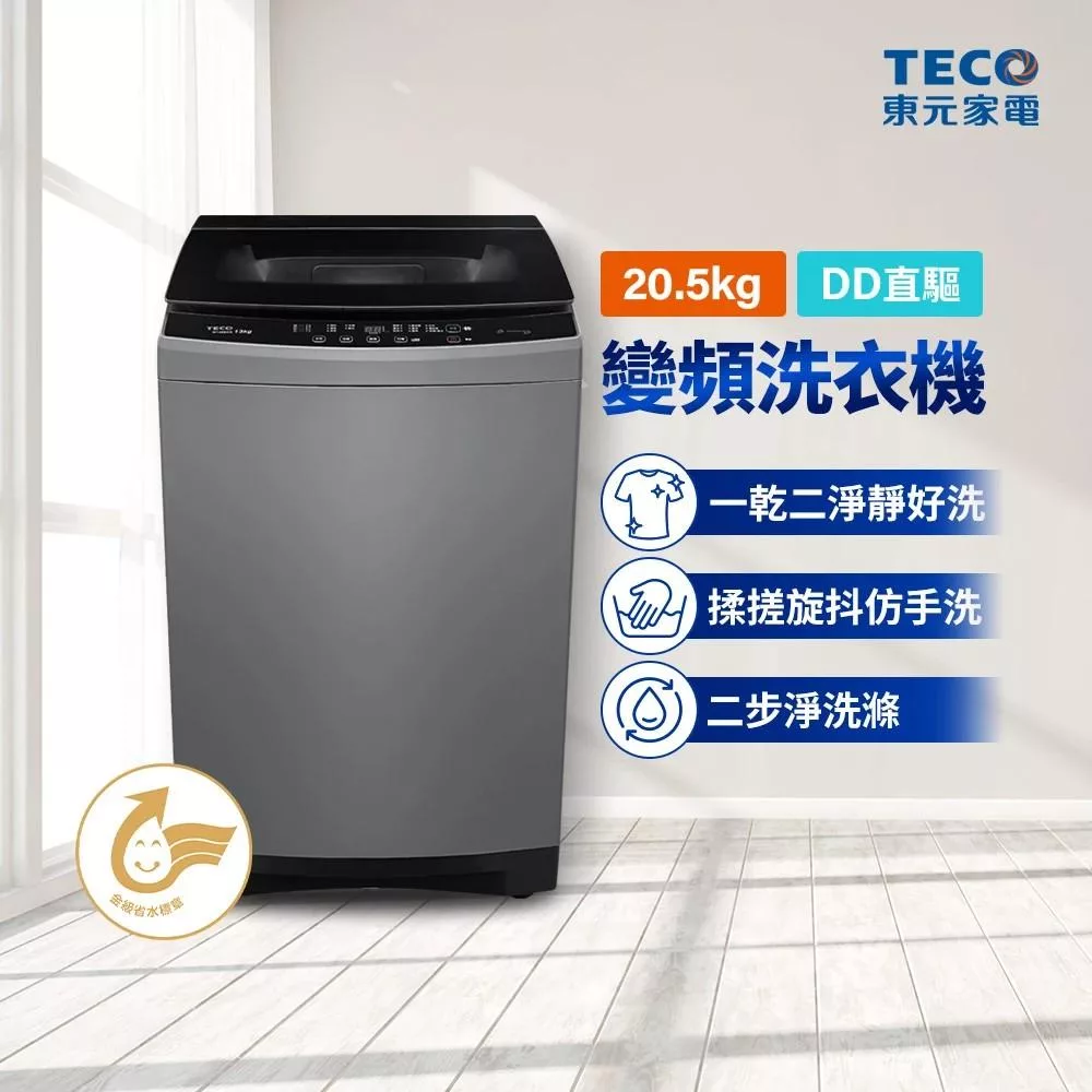 【TECO 東元】20.5kg DDM直驅變頻直立式洗衣機(W2058XG)