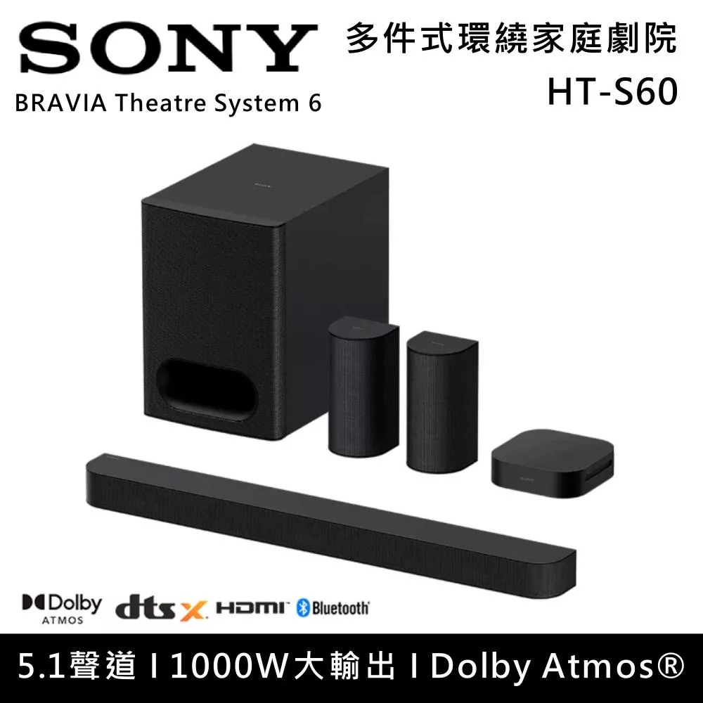 SONY 索尼 HT-S60 5.1聲道家庭劇院組 1000W大輸出 台灣公司貨