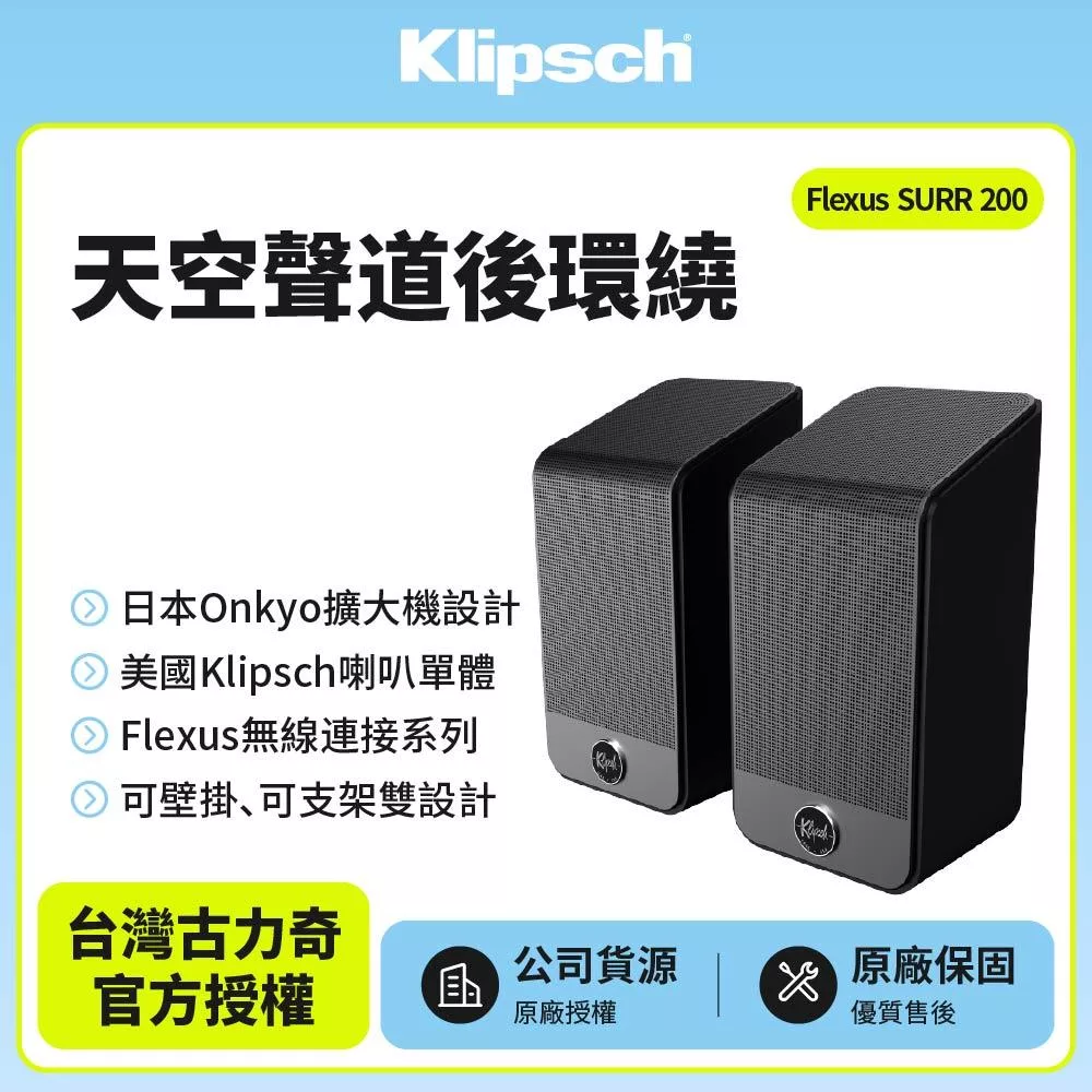 【Klipsch】Flexus SURR 200 杜比全景聲後環繞