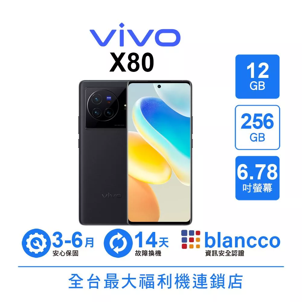 【A級福利品】vivo X80 (12+256GB) 極夜黑 極夜黑