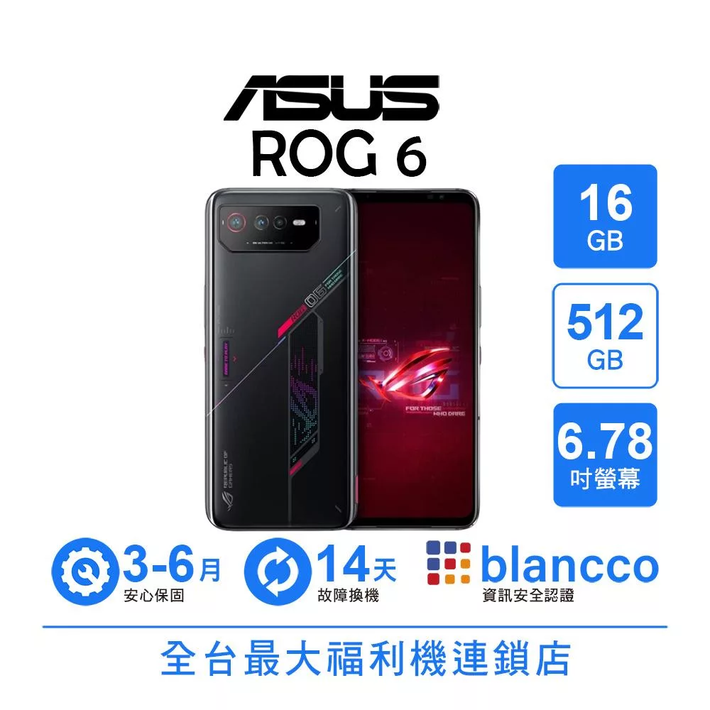 【B級福利品】ASUS ROG Phone 6 (16+512GB) 幻影黑 幻影黑
