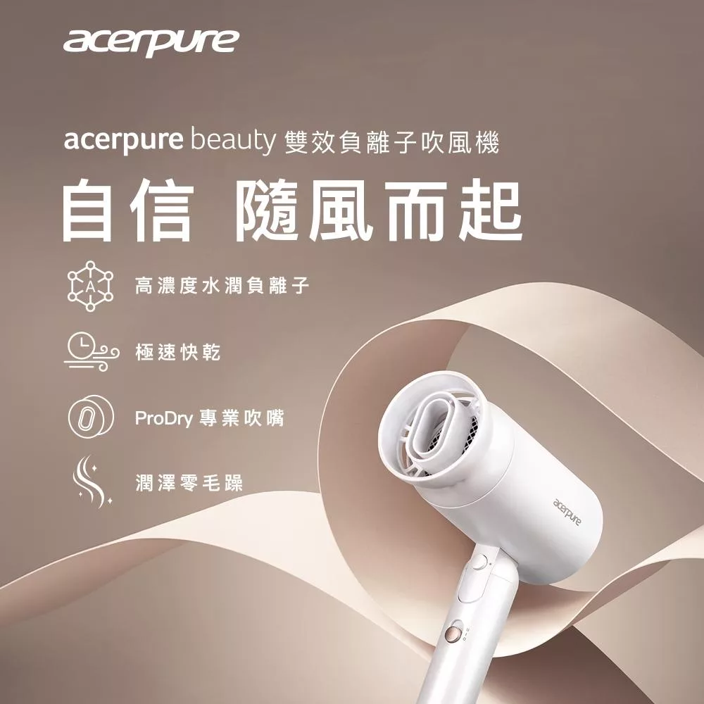 【acerpure】beauty 雙效負離子吹風機 HD364-10W