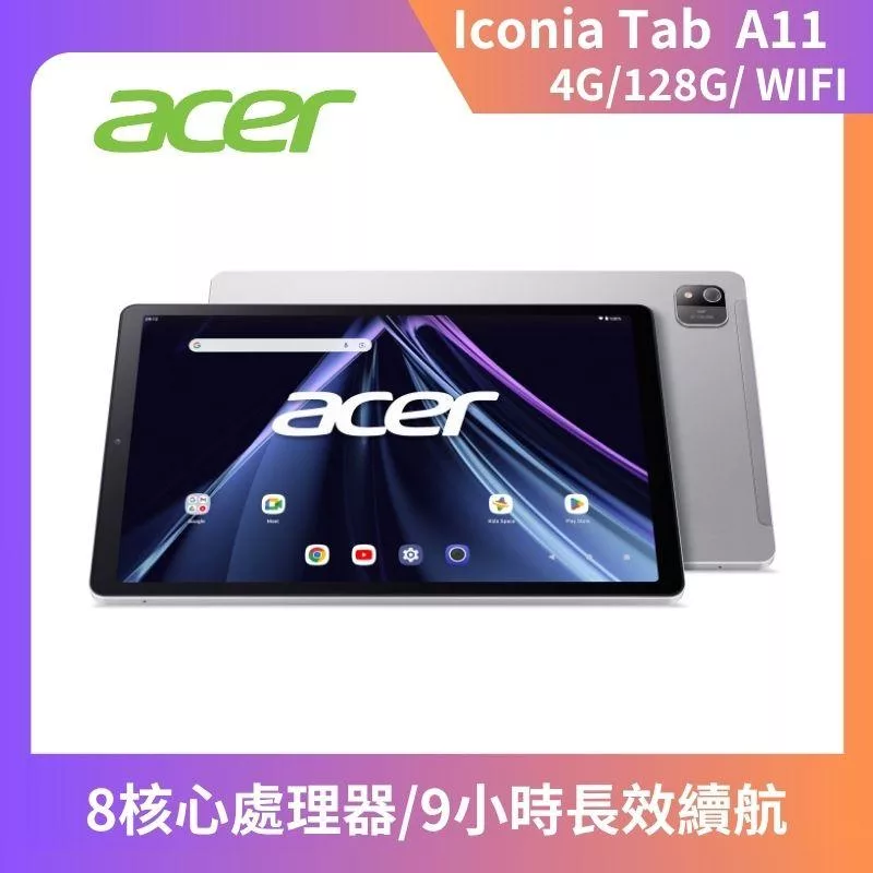 ★贈3好禮★Acer 宏碁 Iconia Tab A11 11吋 4G/128G WiFi 平板電腦