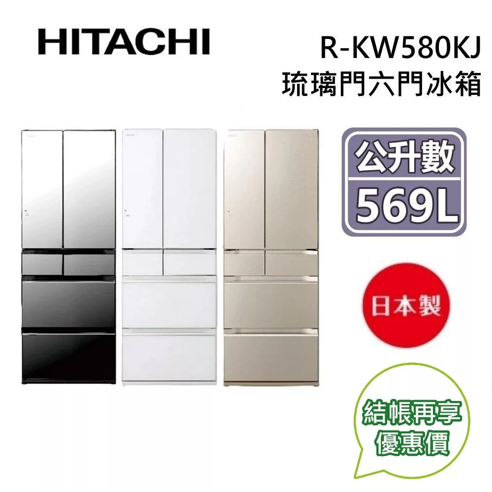 HITACHI 日立 569公升 RKW580KJ 日本製 變頻六門琉璃電冰箱 含基本安裝+舊機回收 琉璃鏡
