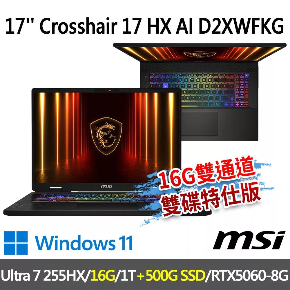 ★硬碟升級★msi Crosshair 17 HX AI D2XWFKG-010TW 17吋(Ultra 7 255HX/16G/1T+500G/RTX5060)