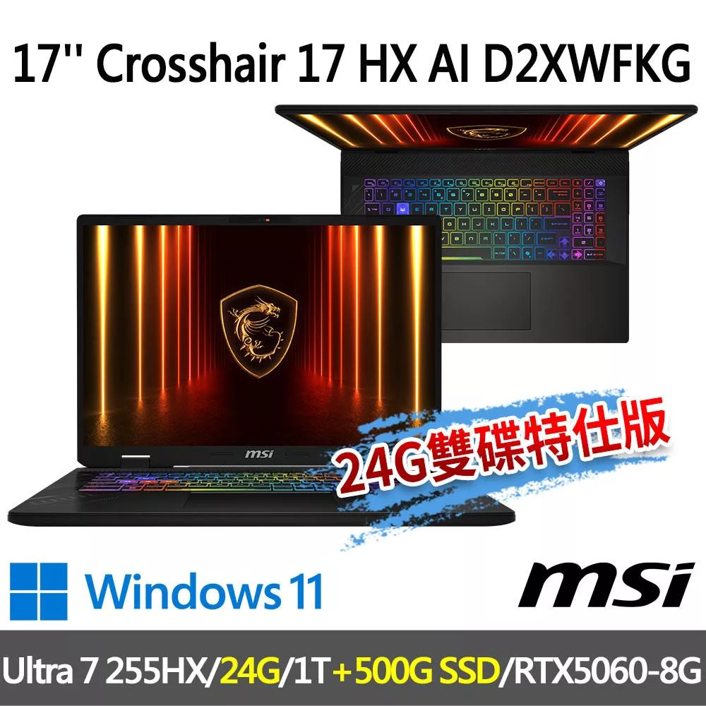 ★記憶體硬碟升級★msi Crosshair 17 HX AI D2XWFKG-010TW(Ultra 7 255HX/16G+8G/1T+500G/RTX5060)