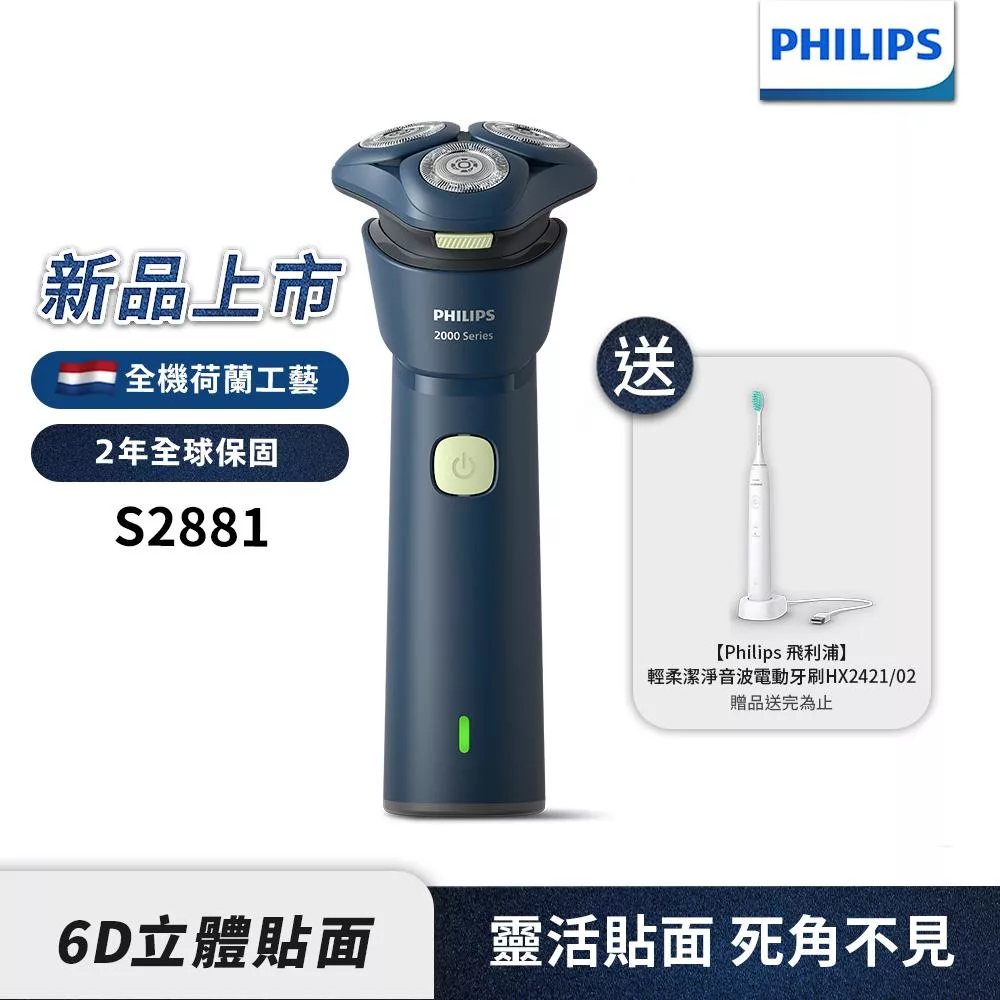 【Philips飛利浦】官方直營 S2881潮流電動刮鬍刀(超值送HX2421音波震動牙刷)