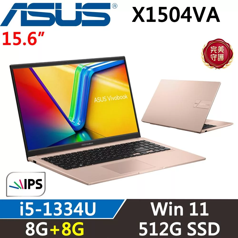 ★記憶體升級★ASUS VivoBook 15吋 X1504VA-0421C1334U 二年保固 蜜誘金 i5-1334U/8G+8G/512G/W11