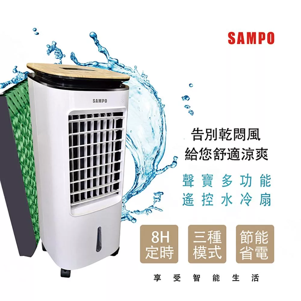 聲寶SAMPO 多功能遙控7公升水冷扇 SK-C25071ZRL