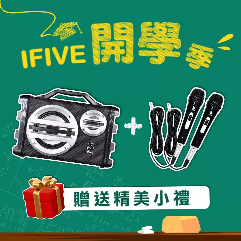 【ifive】戶外手提卡拉OK音響SK055-有線麥克風組合 黑