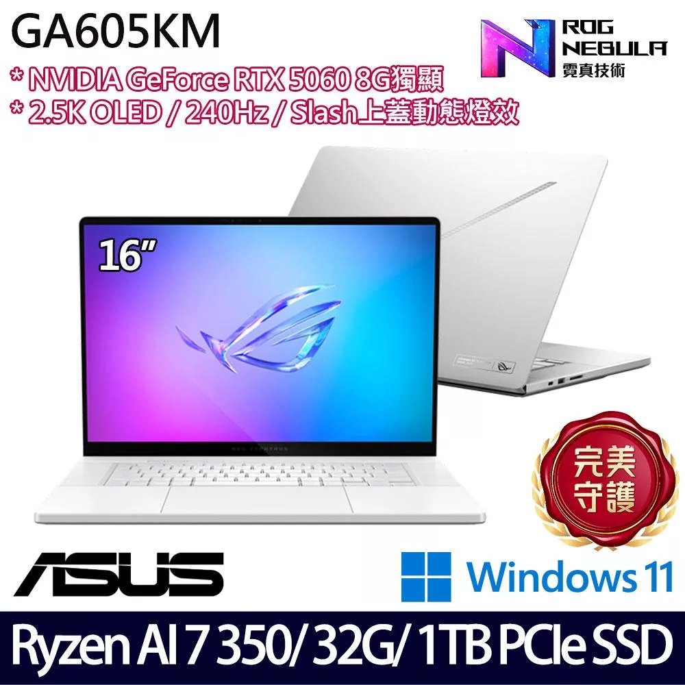 ASUS 華碩 GA605KM-0022H350H-NBLO 16吋 AI電競筆電 (Ryzen AI 7 350/32G/1TB/RTX5060/W11/2年保)