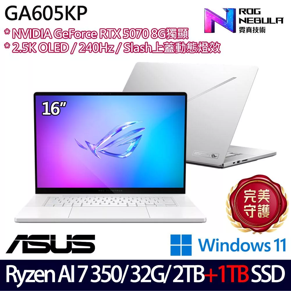 ★雙碟升級★ASUS 華碩 GA605KP-0032H350H-NBLO 16吋 AI電競筆電 (Ryzen AI 7 350/32G/2TB+1TB/RTX5070)
