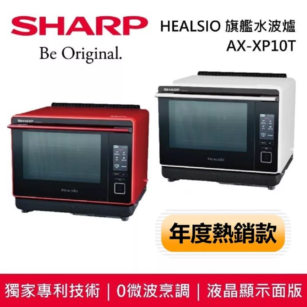 【原廠活動贈】SHARP 夏普 AX-XP10T HEALSIO 旗艦水波爐 台灣公司貨 洋蔥白