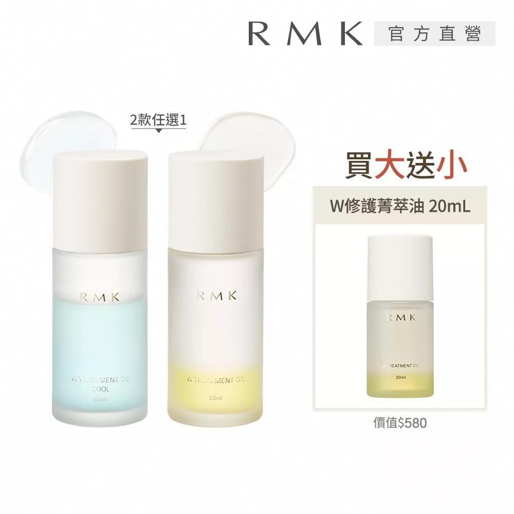 【RMK】W修護菁萃油買大送小組# W修護菁萃油(沁涼型)