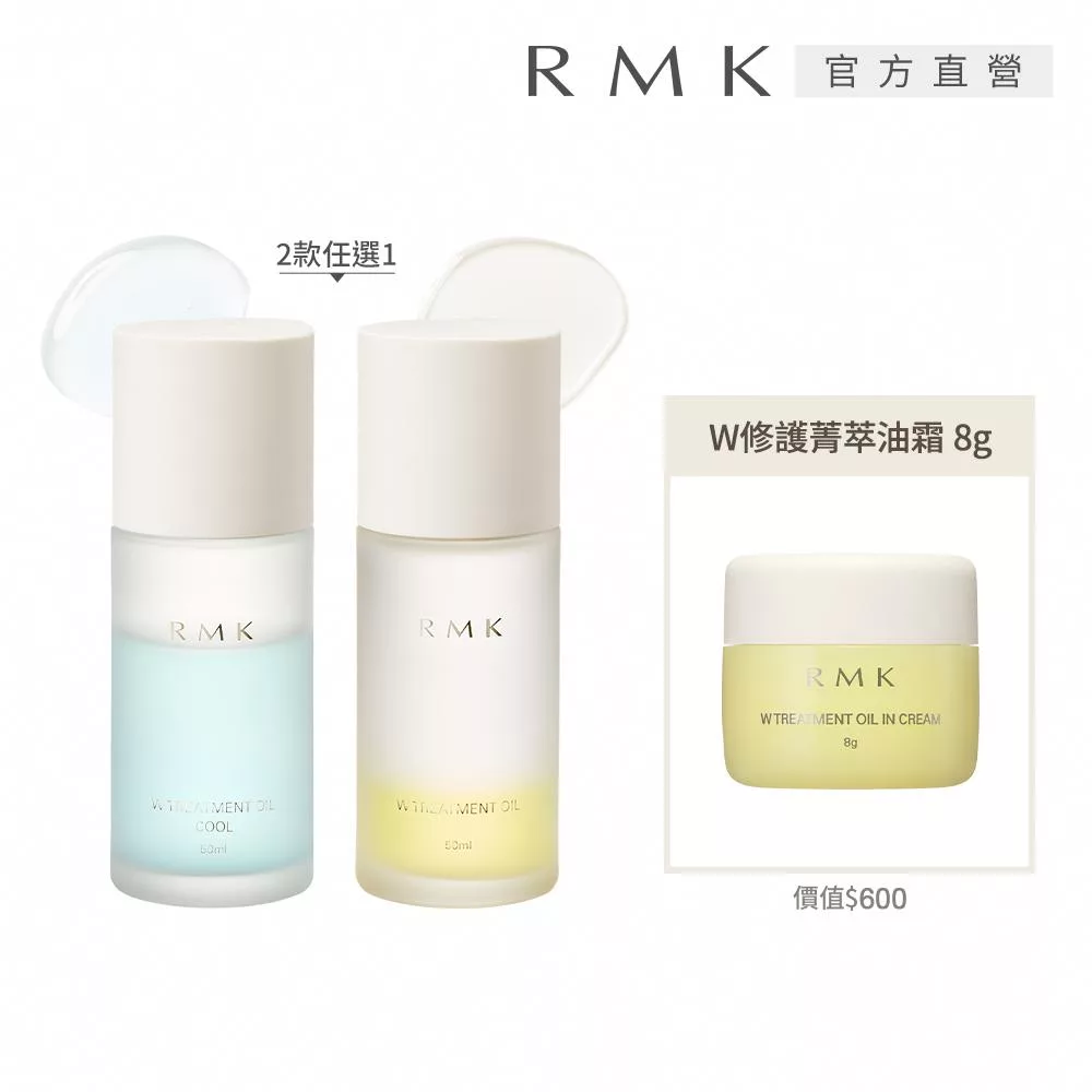 【RMK】W修護菁萃油+油霜組# W修護菁萃油(沁涼型)